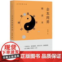 全本周易精读本 寇方墀 著 中国哲学社科 正版图书籍 中华书局有限公司