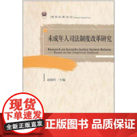 未成年人司法制度改革研究 赵国玲 著 法律实务社科 正版图书籍 北京大学出版社