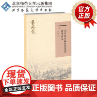 元代山水画形态及其美学意义 9787303238248 查律 著 北京师范大学出版社 正版书籍