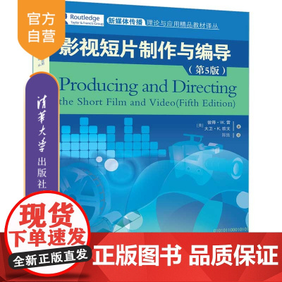 影视短片制作与编导(第5版)(新媒体传播理论与应用精品教材译丛) 影视短片 影视制作 影视编导 电影制作