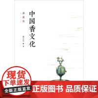 中国香文化 典藏版 傅京亮 著 中国哲学社科 正版图书籍 齐鲁书社