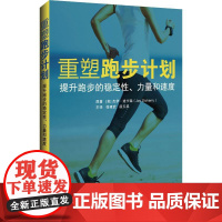 重塑跑步计划 提升跑步的稳定性、力量和速度 (美)杰伊·迪卡瑞(Jay Dicharry) 著 徐建武,段玉丞 译 都市