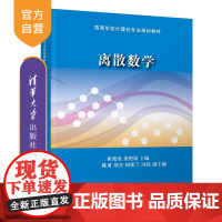 离散数学(高等学校计算机专业规划教材) 计算机 计算机理论 离散数学