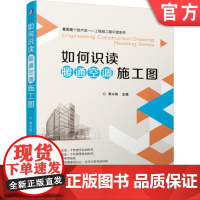 正版 如何识读暖通空调施工图 李兴刚 识读知识 施工图设计规定要点 采暖 通风 燃气 标准部件安装图 实例 安装工艺