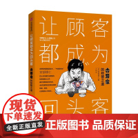 让顾客都成为回头客 吉野家的经营之道 (日)安部修仁 著 企业经营与管理经管、励志 正版图书籍 中信出版社