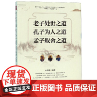 老子处世之道.孔子为人之道.孟子取舍之道 宋师道 著 中国哲学社科 正版图书籍 台海出版社