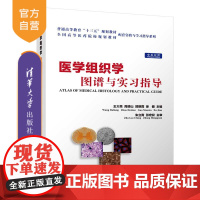 医学组织学图谱与实习指导 普通高等教育十三五规划教材 全国高等医药院校规划教材配套实验与学习指导系列