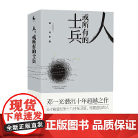 人.或所有的士兵 邓一光 著 纪实/报告文学文学 正版图书籍 四川人民出版社