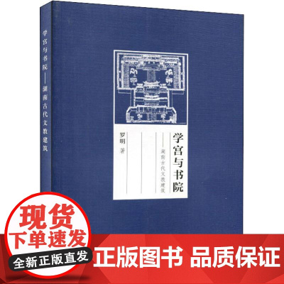 学宫与书院——湖南古代文教建筑 罗明 著 建筑/水利(新)专业科技 正版图书籍 中国建筑工业出版社