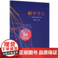 正版 硒学导论 程水源主编 中国农业出版社 硒科工程学专科教材富硒农产品研究9787109257450