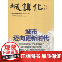 城镇化 城市迈向更新时代 江苏省住房和城乡建设厅 等 编 国内贸易经济专业科技 正版图书籍 中国建筑工业出版社