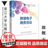 跨境电子商务创业/高等院校跨境电商专业规划教材/浙江省普通高校新形态教材/汪占熬/浙江大学出版社