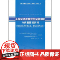 工程实体质量控制实施细则与质量管理资料(给水排水及采暖工程、通风与空调) 吴松勤,高新京 编 建筑/水利(新)专业科技