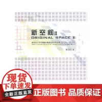 [正版书籍]新空间2-田宝江工作室城市规划设计作品集2004-2014