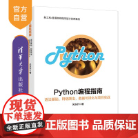 Python编程指南:语法基础、网络爬虫、数据可视化与项目实战 Python 爬虫 数据可视化 软件工具 程序设计