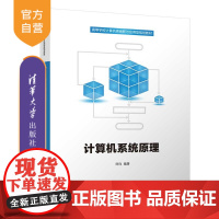 计算机系统原理(高等学校计算机类创新与应用型规划教材) 计算机系统 高等学校 教材