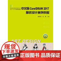 [正版书籍]中文版CorelDRAW 2017 服装设计案例教程