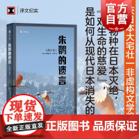 朱鹮的遗言 译文纪实 小林照幸 获日本非虚构文学奖 物种灭绝 环保 纪实文学 动物灭绝 上海译文出版社