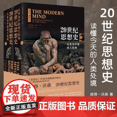 樊登 20世纪思想史 从弗洛伊德到互联网 彼得 沃森人类思想全史解读二十世纪西方哲学经典书籍外国哲学知识读物世界哲学史书