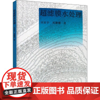 超滤膜水处理 田家宇,高珊珊 著 建筑/水利(新)专业科技 正版图书籍 中国建筑工业出版社