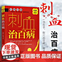 正版书籍 中医传统疗法治百病系列 刺血治百病 刺血疗法教程刺络法中医养生保健 中医 拔罐放血治百病针炙学王秀珍民间刺血术