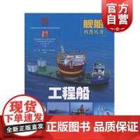 工程船 祁斌,仲伟东,张太佶 著,中国船舶及海洋工程设计研究院 等 编 正版书籍 上海科学技术出版社