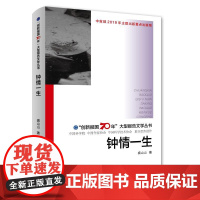 钟情一生/"创新报国70年"大型报告文学丛书 裘山山 著 中国古代随笔文学 正版图书籍 浙江教育出版社