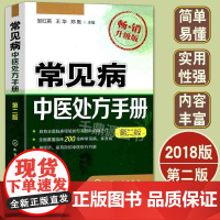 中医基础理论临床医学书籍 常见病中医处方手册 第二版 中药配方方剂学 常见病诊断与治疗 内科皮肤书籍大全 中医诊断学入门