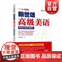 赖世雄高级美语 美语从头学 赖世雄 美语从头学初级 成人学习美式英语教材 英语自学教材 上海文化出版社