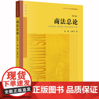 商法总论(第2版) 范健,王建文著 著 高等法律教材社科 正版图书籍 中国法律图书有限公司