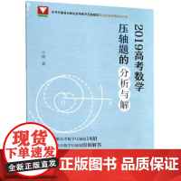 2019高考数学压轴题的分析与解/浙大数学优辅/展示解决高考数学压轴题的简洁优美的思路与方法/兰琦/有效破解高考数学压轴