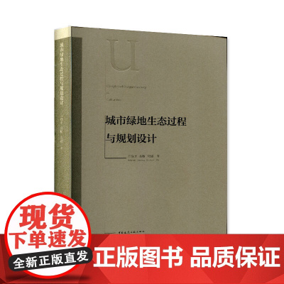 [正版书籍]城市绿地生态过程与规划设计