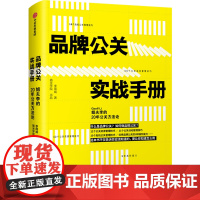 品牌公关实战手册:姐夫李的20年公关方法论 李国威 著 经济理论经管、励志 正版图书籍 中信出版社