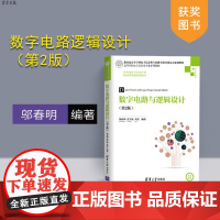 数字电路与逻辑设计(第2版)(高等学校电子信息类专业系列教材) 数字电子 数字逻辑 逻辑设计