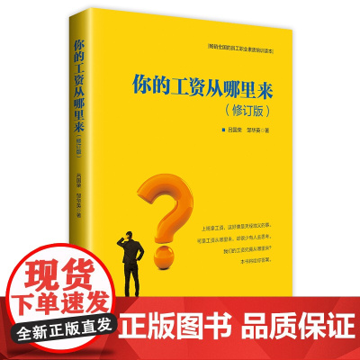 你的工资从哪里来 修订版 吕国荣 工资与公司利润关系工作绩效职业精神工作方法工资品德工资与服务人力资源管理书籍