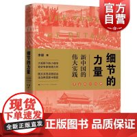 2019中国好书 细节的力量 新中国的伟大实践 李颖 献礼中华人民共和国成立 好看好读的新中国历史图书籍 学林出