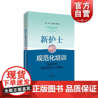 新护士规范化培训 临床护理操作技能与行为规范 基础护理 专科护理 重症监护操作 入职规培教材 上海科学技术出版社