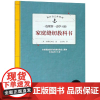 家庭缝纫教科书 (日)伊藤美知代 著 边冬梅 译 都市手工艺书籍生活 正版图书籍 河南科学技术出版社