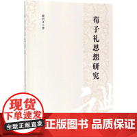 荀子礼思想研究 曹兴江 著 美学社科 正版图书籍 中国社会科学出版社