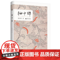 袖中锦 陆春祥著 著 现代/当代文学文学 正版图书籍 广西师范大学出版社