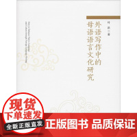 外语写作中的母语语言文化研究 叶洪 著 育儿其他文教 正版图书籍 中国政法大学出版社