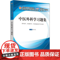 中医外科学习题集 陈红风 编 中医生活 正版图书籍 中国中医药出版社