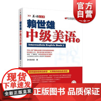 赖世雄中级美语(下)/美语从头学 赖世雄 著 商务英语文教 世纪出版正版图书籍 上海文化出版社