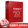 铿锵脚步 新中国成立石油和化学工业发展纪实 李寿生 主编 新中国石油和化学工业七十年发展历史 石化工业发展借鉴参