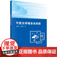 [正版书籍]可信云存储安全机制