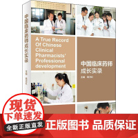 中国临床药师成长实录 葛卫红 编 著 葛卫红 编 口腔科学生活 正版图书籍 人民卫生出版社