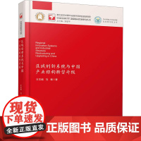 区域创新系统与中国产业结构转型升级 王丰阁,刘敏 著 世界及各国经济概况经管、励志 正版图书籍 华中科技大学出版社