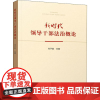 新时代领导干部法治概论 付子堂 编 法律知识读物社科 正版图书籍 人民出版社