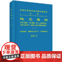 [正版书籍]化工名词(一)——石油炼制·煤制油及天然气·生物质制油