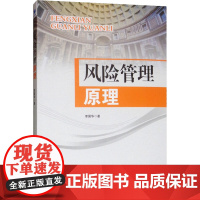 风险管理原理 李国华 著 管理其它经管、励志 正版图书籍 经济管理出版社